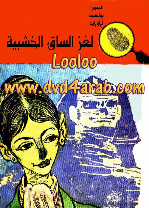 لغز الساق الخشبية : المغامرون الخمسة